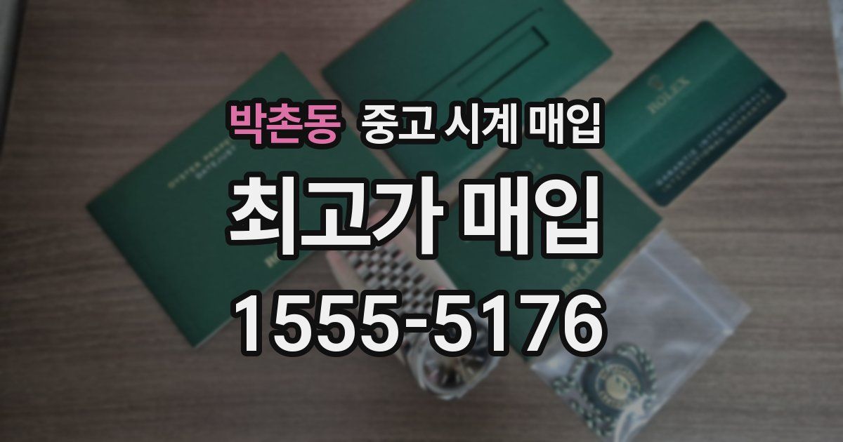 박촌동 중고 시계 매입