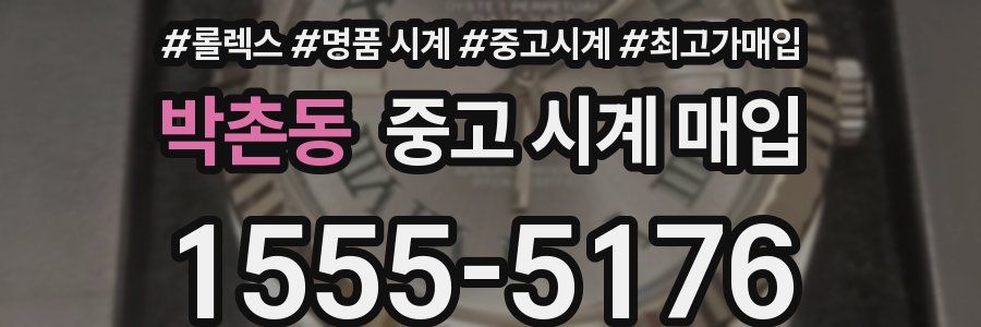 박촌동 중고 시계 매입