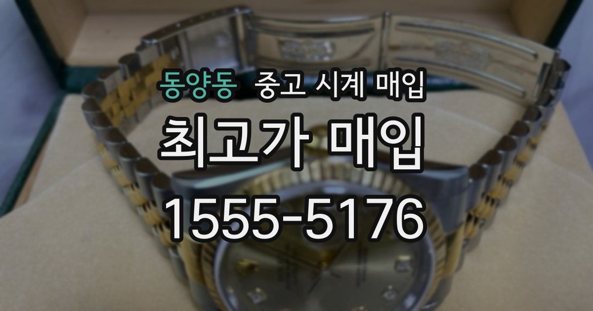 동양동 중고 시계 매입