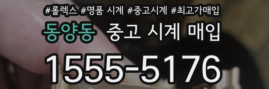 동양동 중고 시계 매입