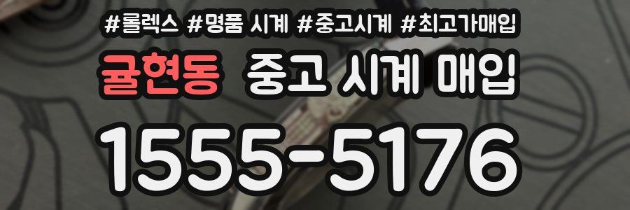 귤현동 중고 시계 매입