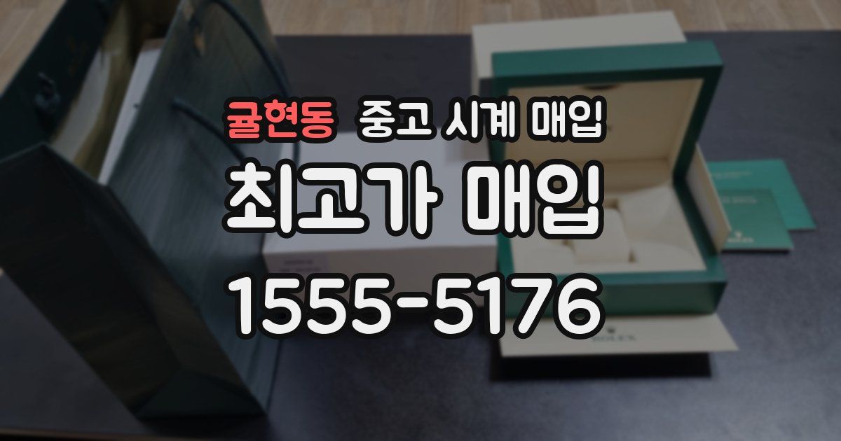 귤현동 중고 시계 매입