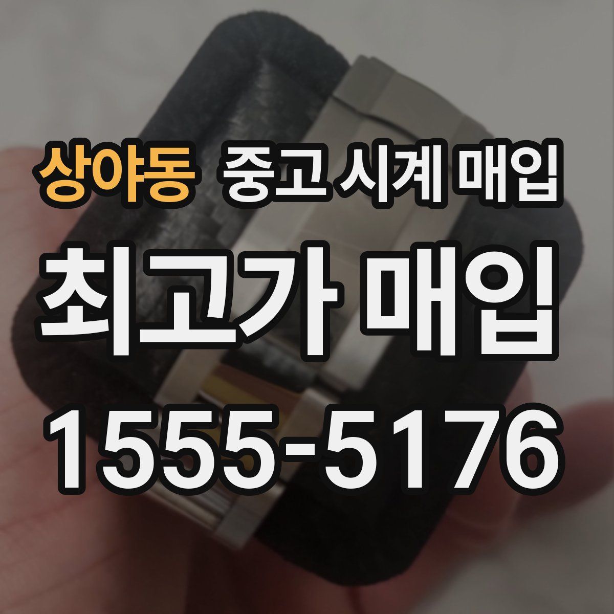 상야동 중고 시계 매입