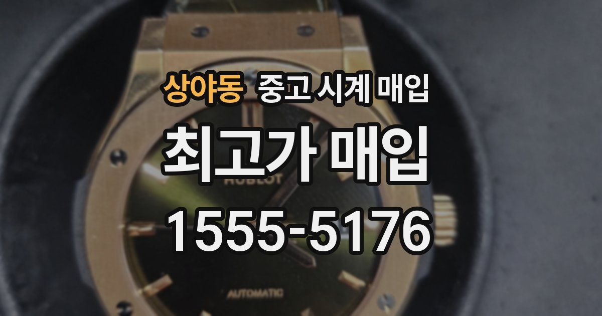 상야동 중고 시계 매입