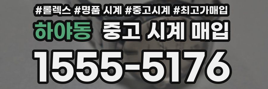 하야동 중고 시계 매입