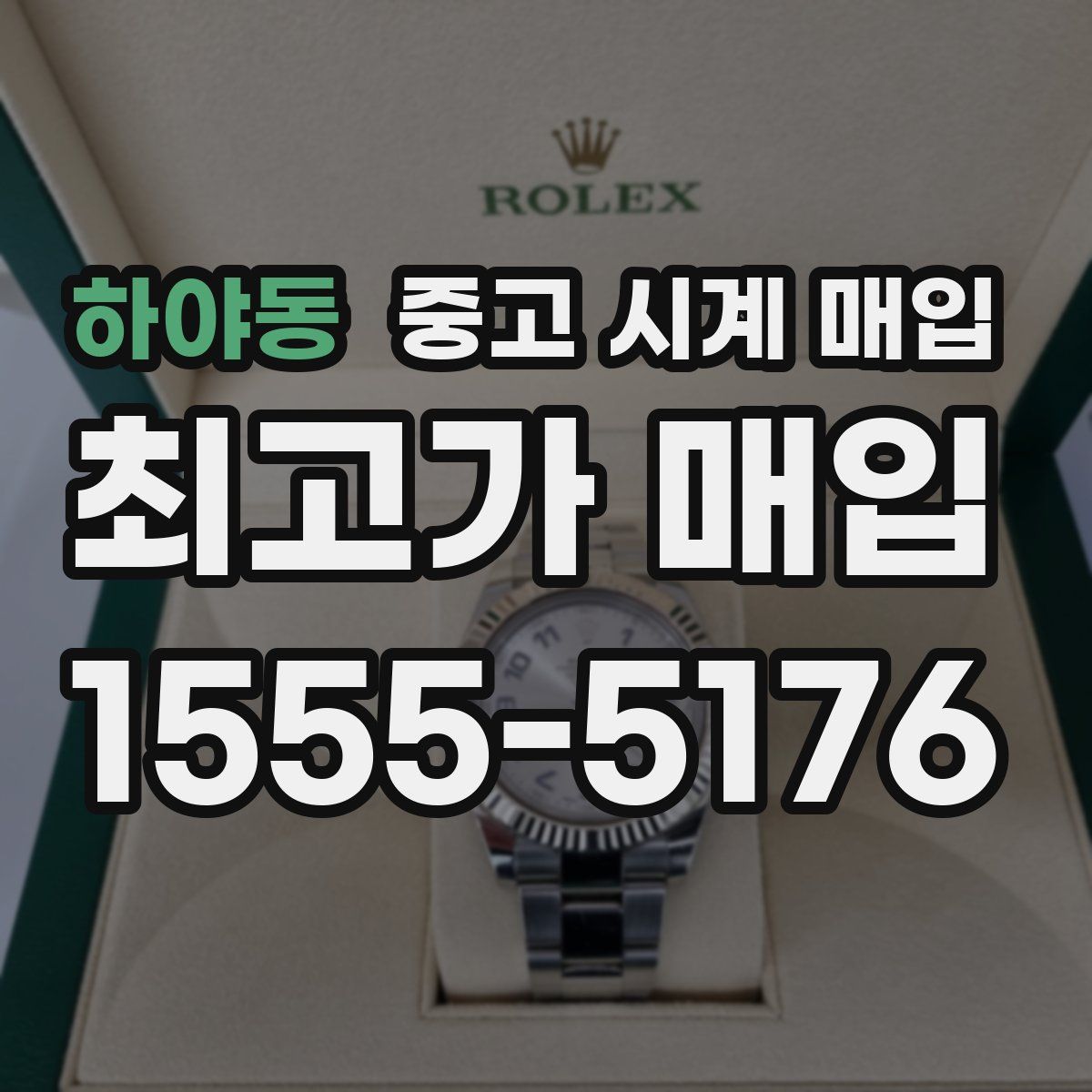 하야동 중고 시계 매입