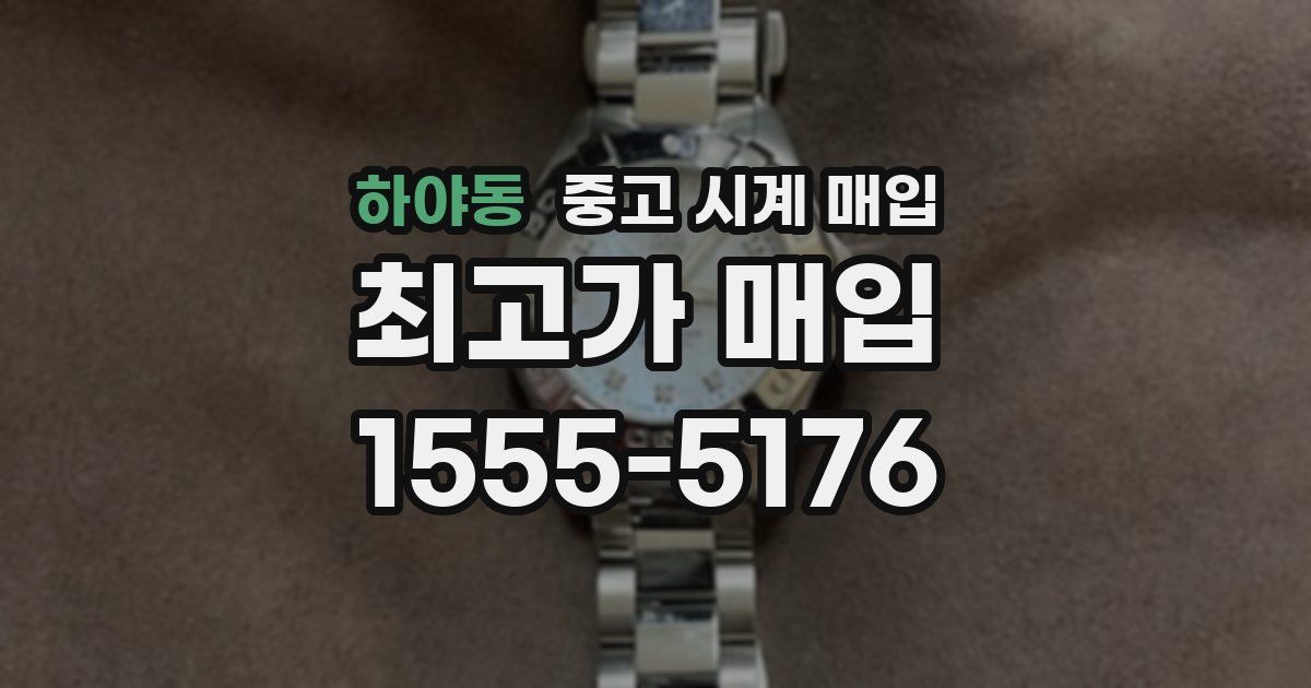하야동 중고 시계 매입