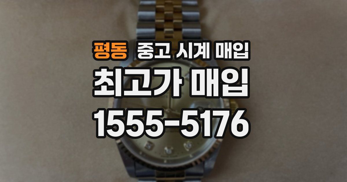 평동 중고 시계 매입