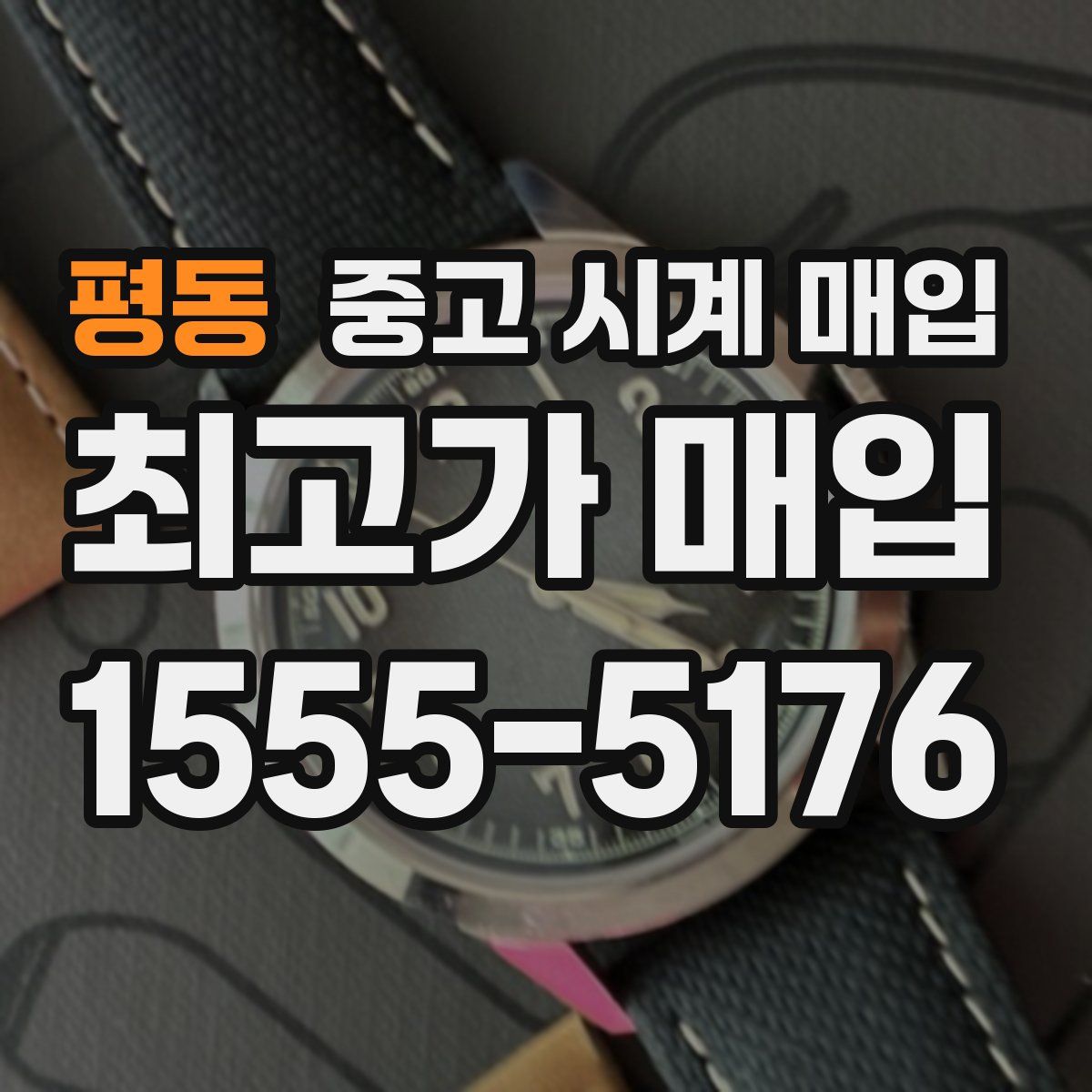 평동 중고 시계 매입