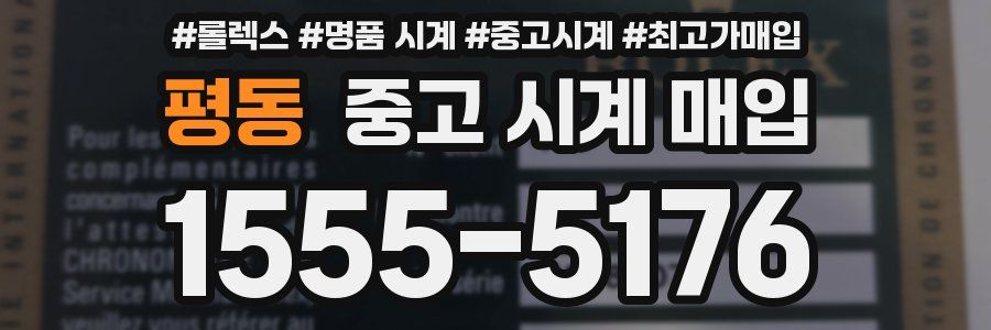 평동 중고 시계 매입