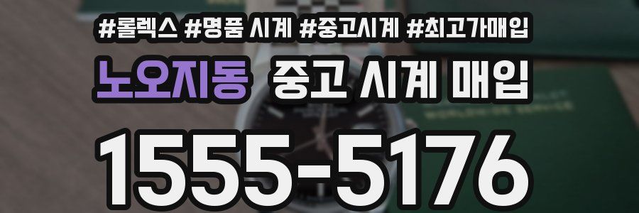 노오지동 중고 시계 매입