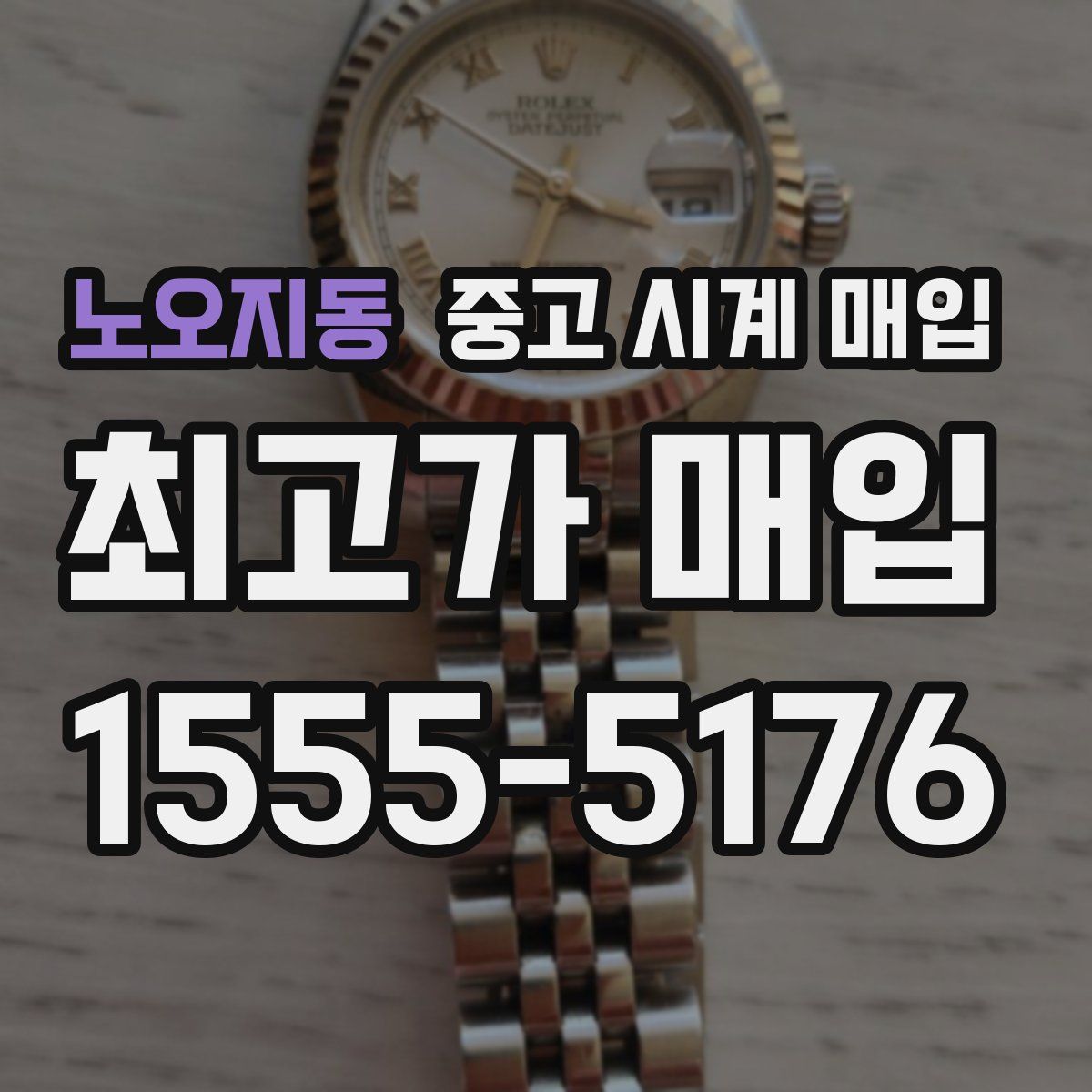 노오지동 중고 시계 매입