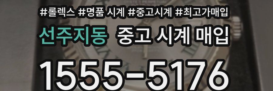 선주지동 중고 시계 매입