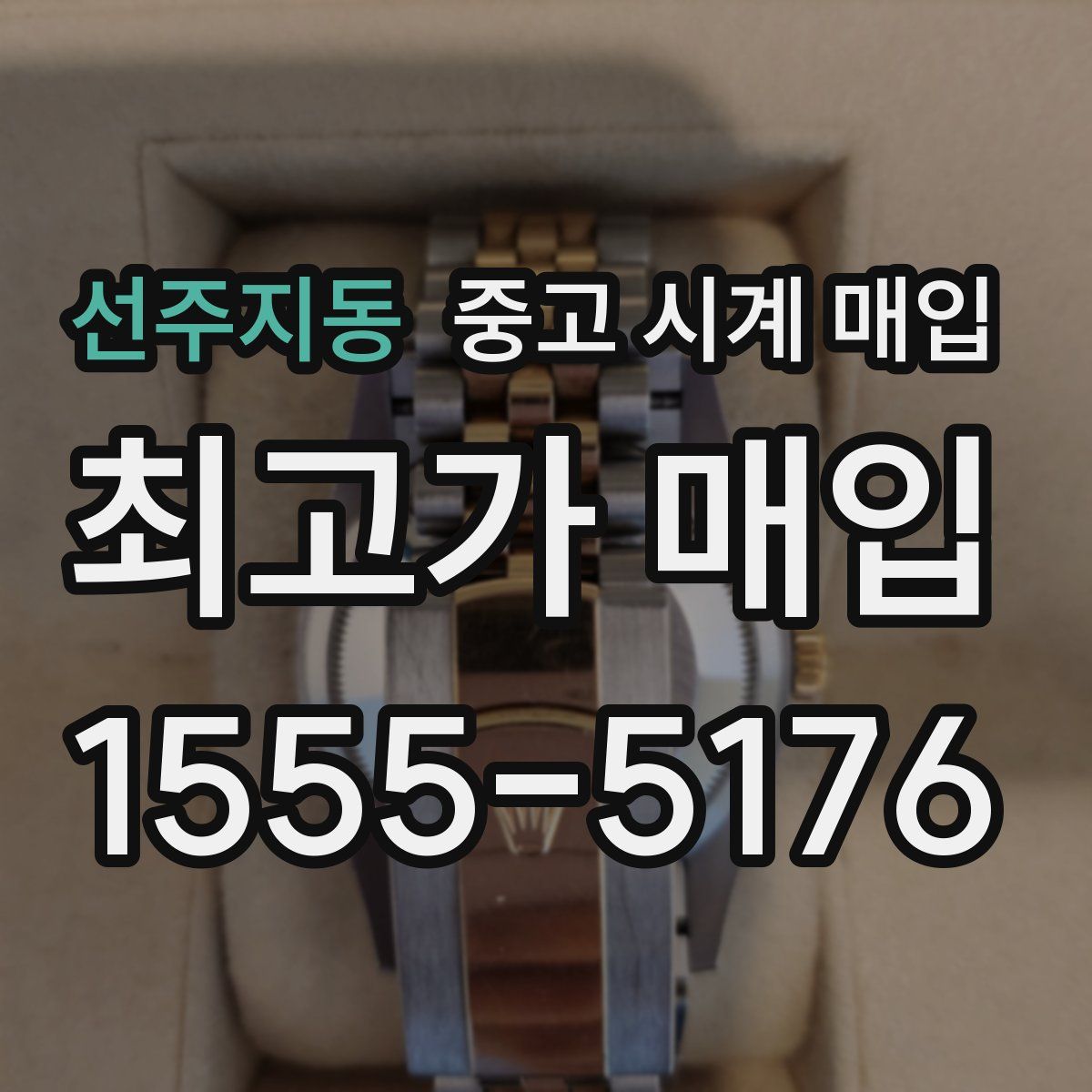 선주지동 중고 시계 매입