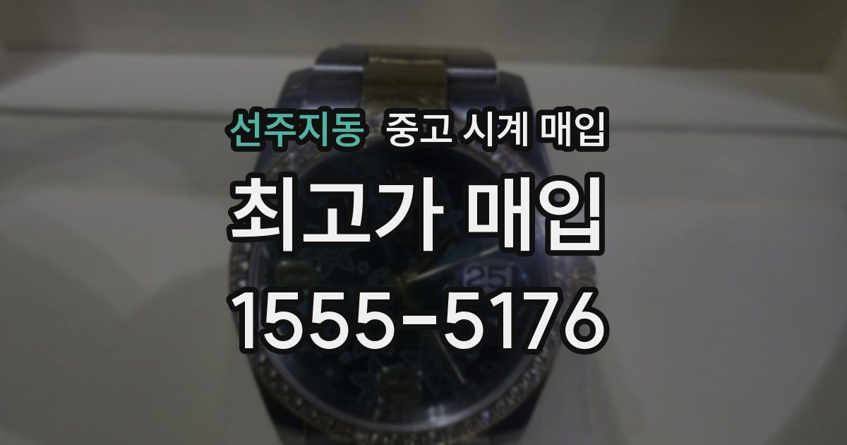 선주지동 중고 시계 매입