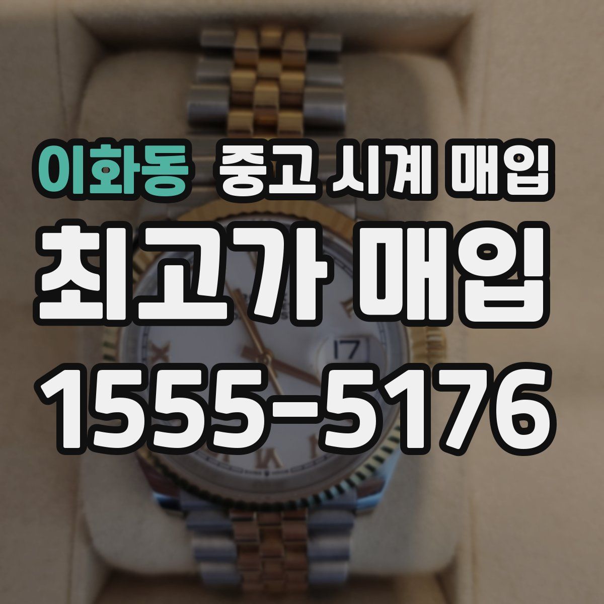 이화동 중고 시계 매입