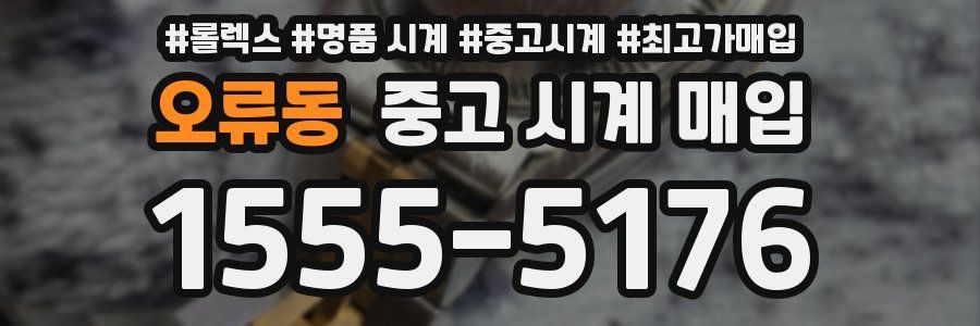 오류동 중고 시계 매입