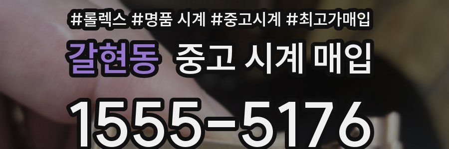 갈현동 중고 시계 매입