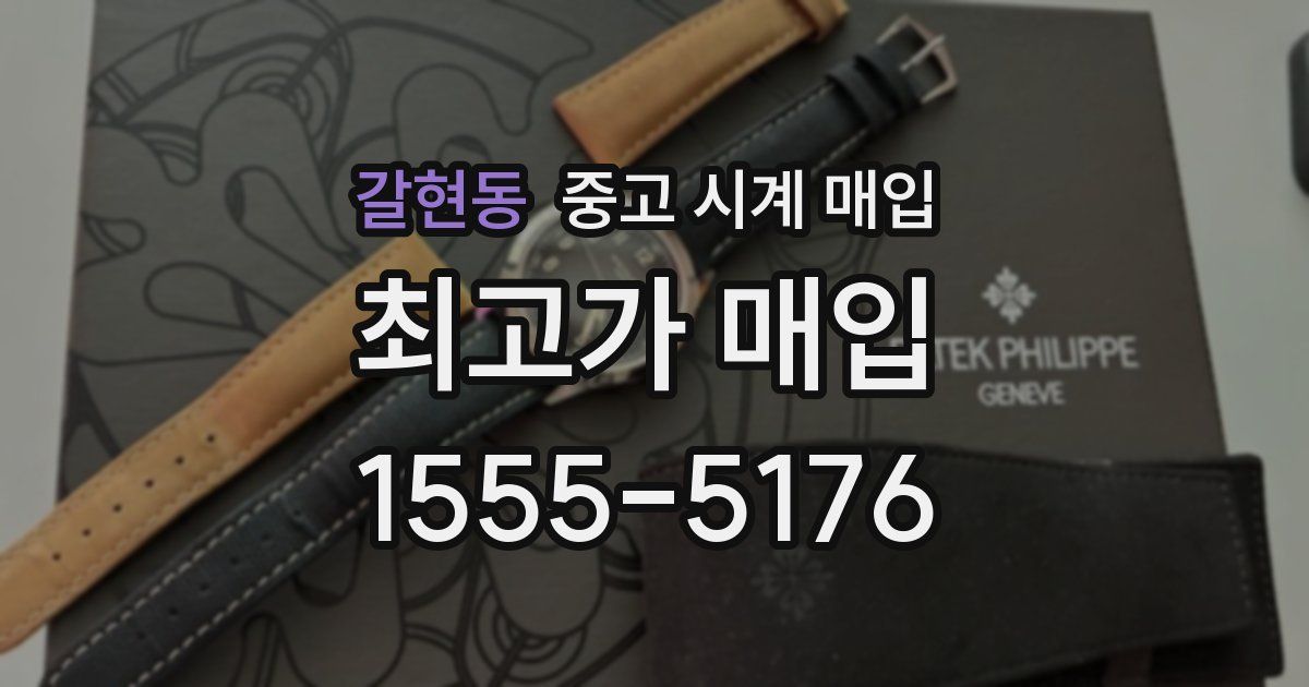 갈현동 중고 시계 매입