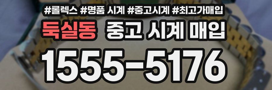 둑실동 중고 시계 매입