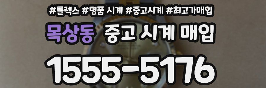 목상동 중고 시계 매입