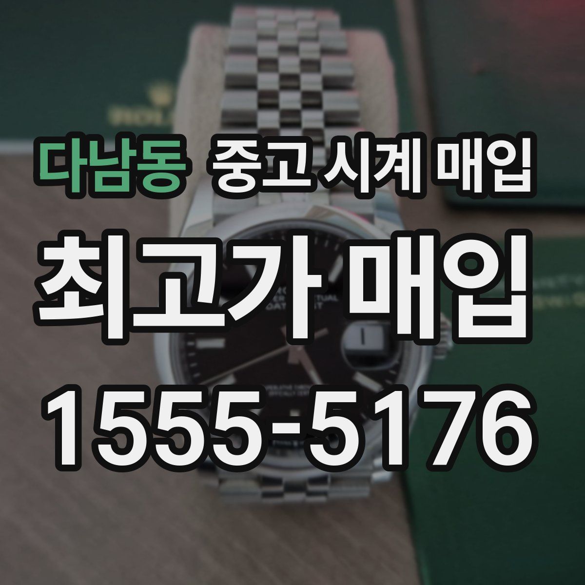 다남동 중고 시계 매입