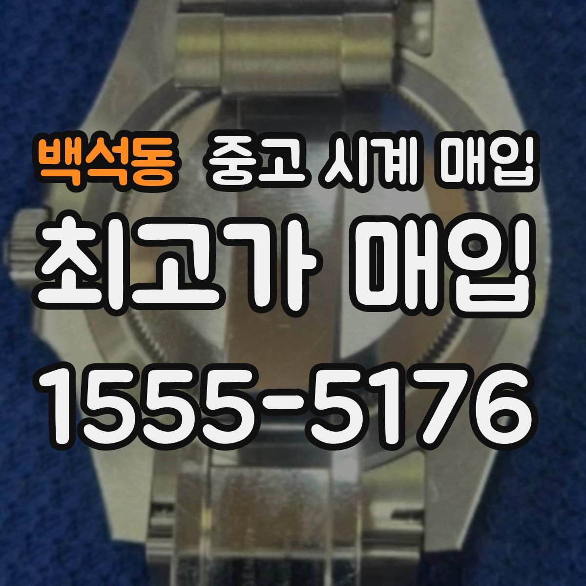 백석동 중고 시계 매입