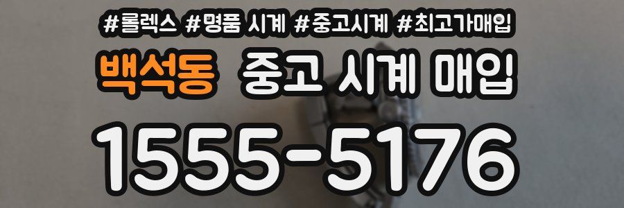 백석동 중고 시계 매입