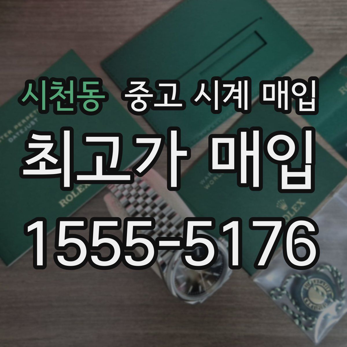 시천동 중고 시계 매입