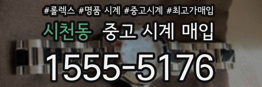 시천동 중고 시계 매입