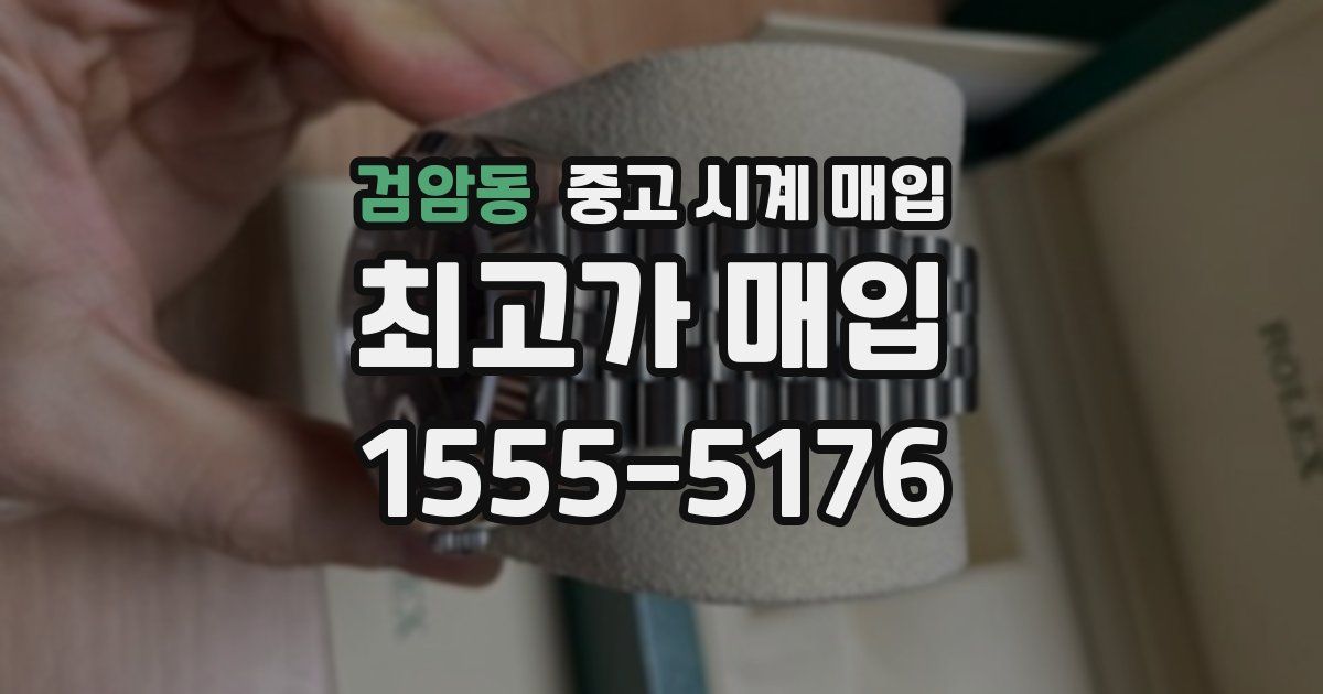 검암동 중고 시계 매입