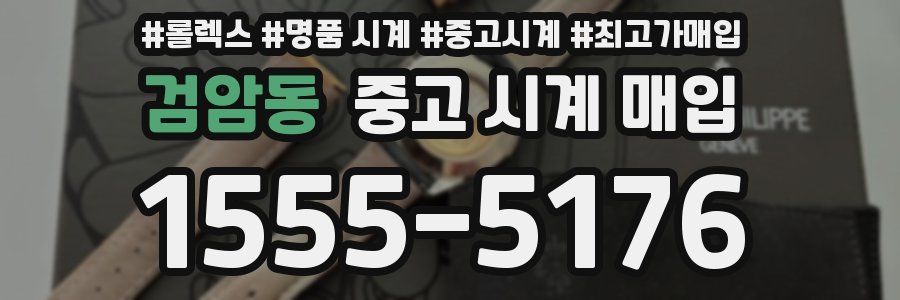 검암동 중고 시계 매입