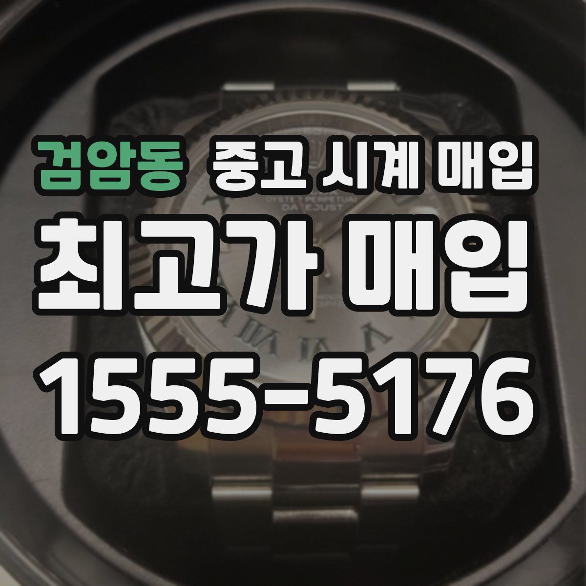 검암동 중고 시계 매입