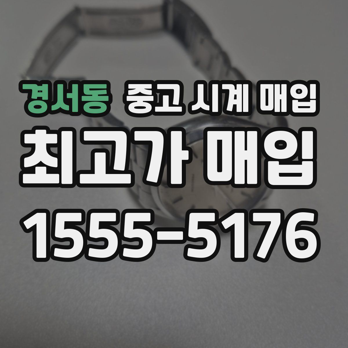 경서동 중고 시계 매입