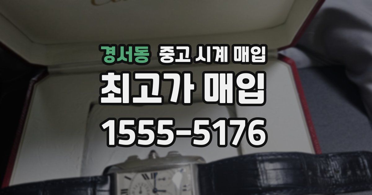 경서동 중고 시계 매입