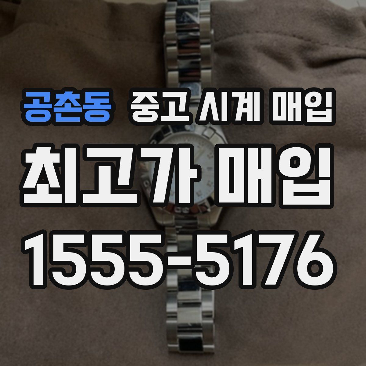 공촌동 중고 시계 매입