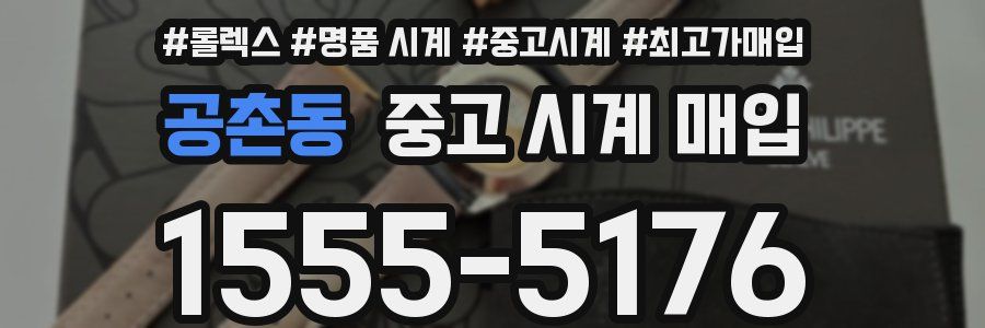 공촌동 중고 시계 매입