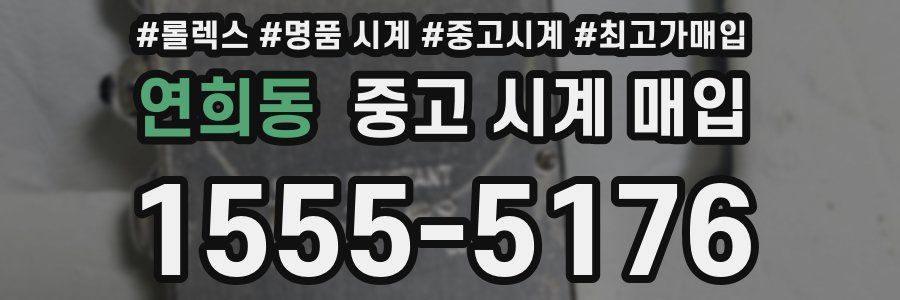 연희동 중고 시계 매입