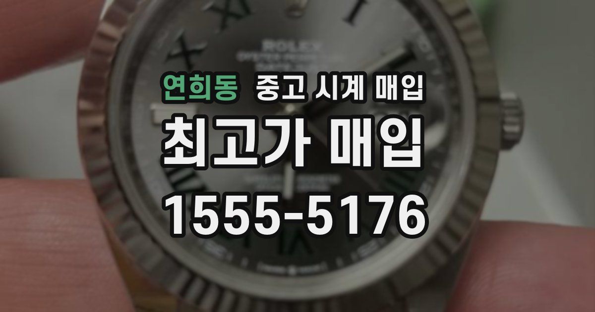 연희동 중고 시계 매입