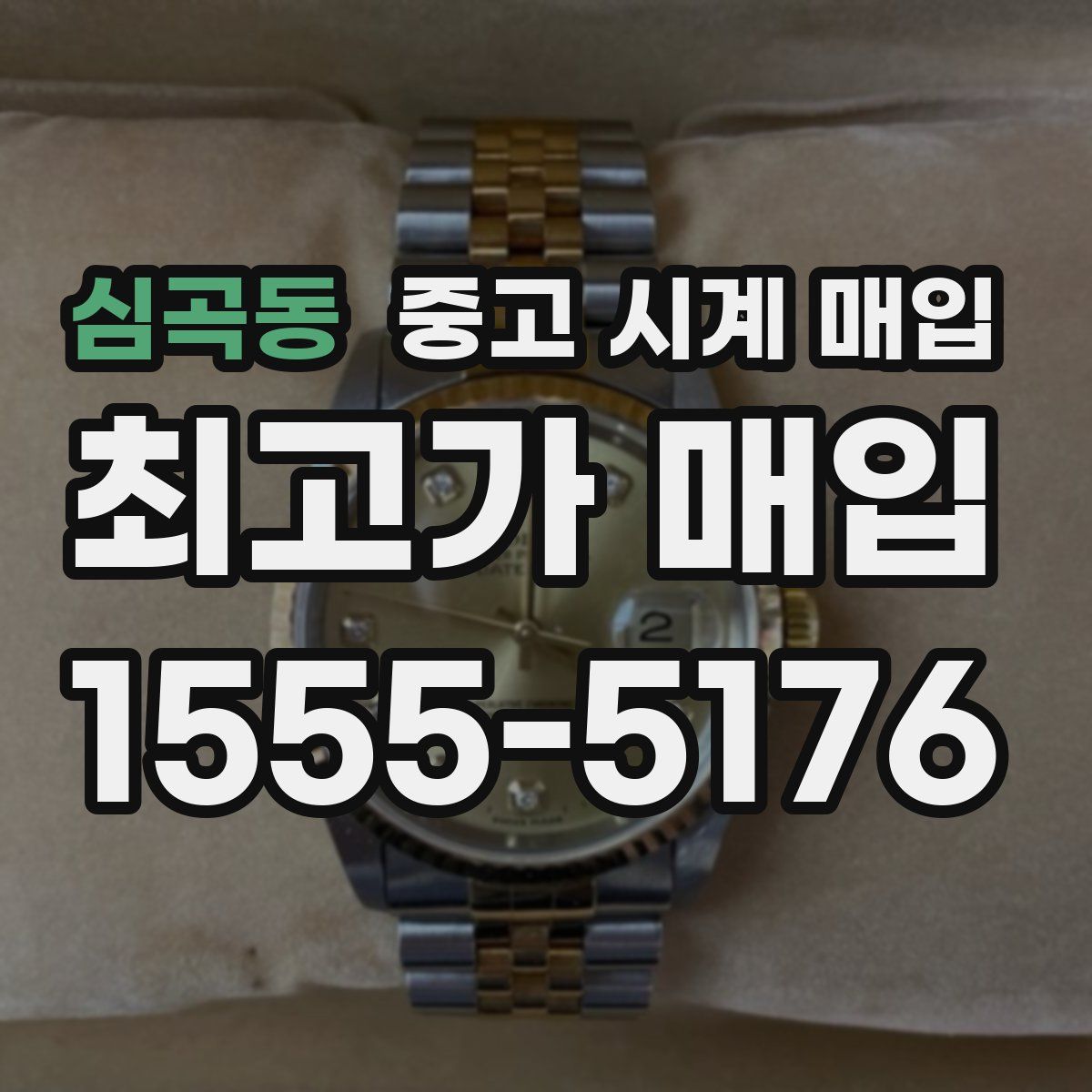 심곡동 중고 시계 매입