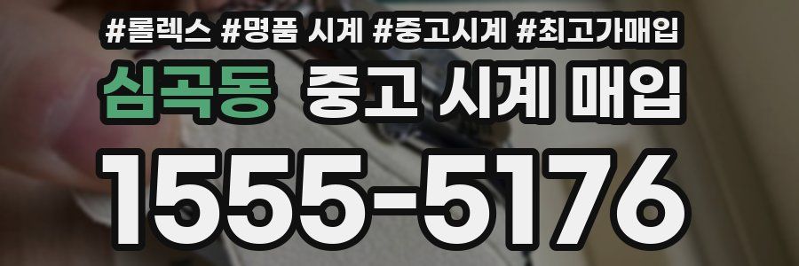 심곡동 중고 시계 매입