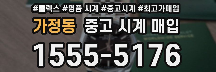 가정동 중고 시계 매입