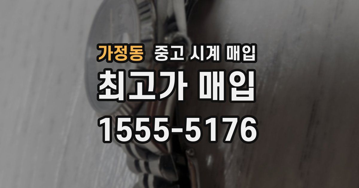 가정동 중고 시계 매입