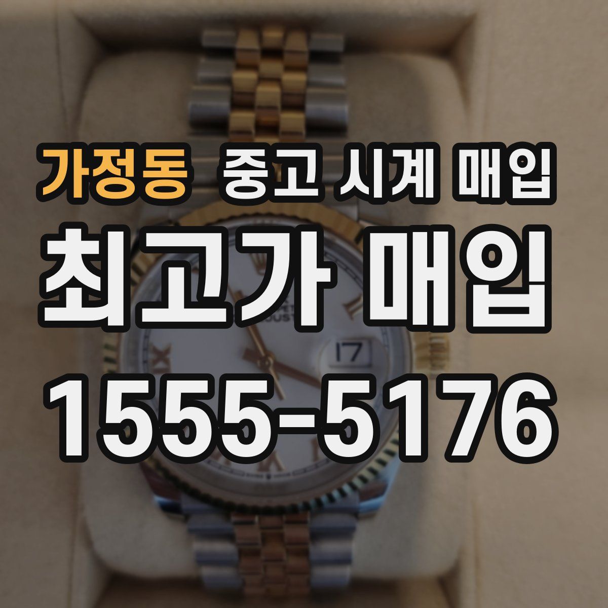 가정동 중고 시계 매입