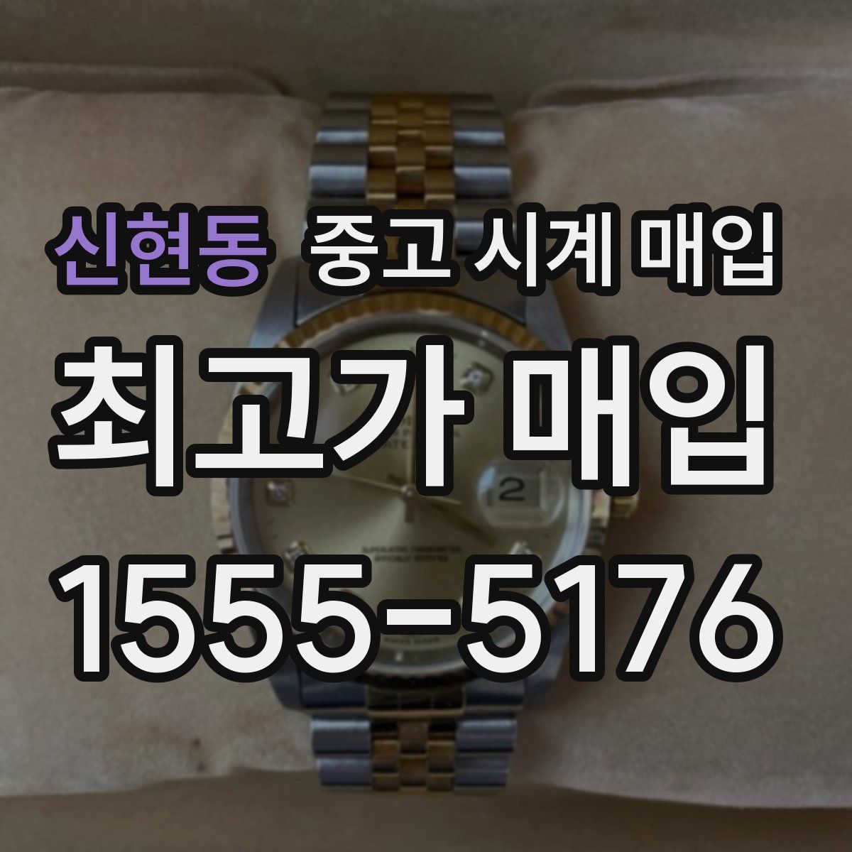 신현동 중고 시계 매입