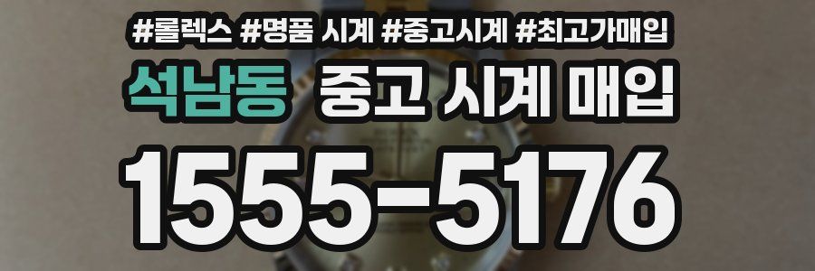 석남동 중고 시계 매입