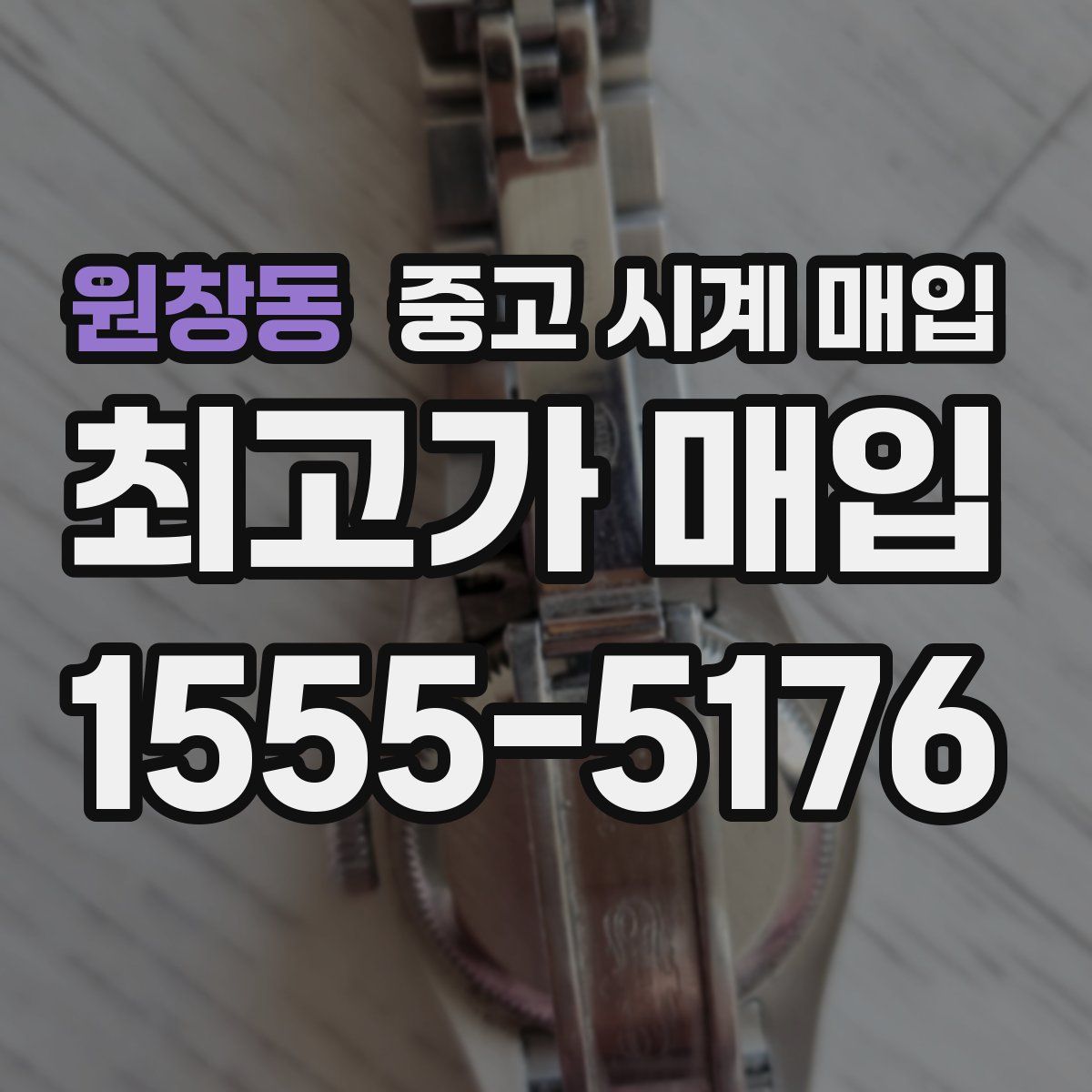 원창동 중고 시계 매입