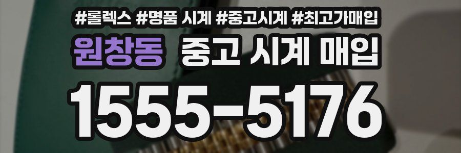 원창동 중고 시계 매입