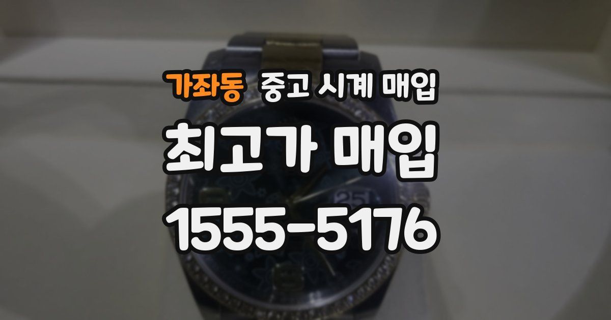 가좌동 중고 시계 매입