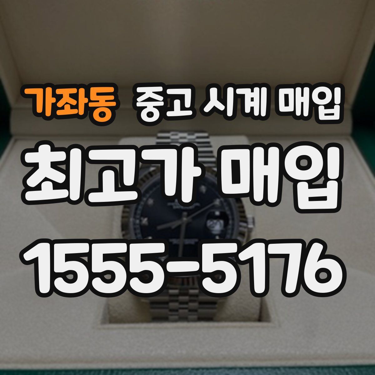 가좌동 중고 시계 매입